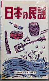 日本の民謡