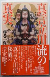 真言立川流の真実