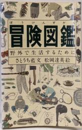 冒険図鑑 : 野外で生活するために
