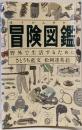 冒険図鑑 : 野外で生活するために