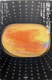 臨死からの帰還: 死後の世界を体験した400人の証言