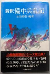 新釈 備中兵乱記