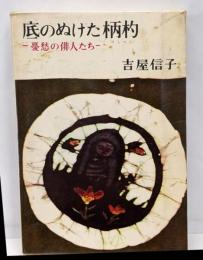 底のぬけた柄杓 : 憂愁の俳人たち