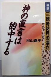 神の直言は的中する: 検証三穂希祐月の凄さ
