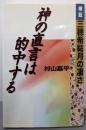 神の直言は的中する: 検証三穂希祐月の凄さ