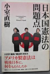 日本国憲法の問題点