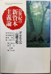 21世紀の新資本主義論