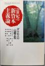 21世紀の新資本主義論