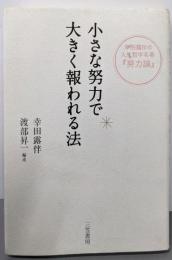 小さな努力で大きく報われる法─幸田露伴の人生哲学名著「努力論」