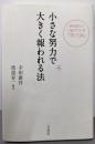 小さな努力で大きく報われる法─幸田露伴の人生哲学名著「努力論」