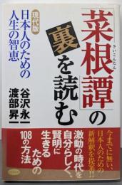 「菜根譚」の裏を読む: 現代版日本人のための人生の智恵