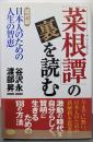 「菜根譚」の裏を読む: 現代版日本人のための人生の智恵