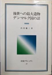 後世への最大遺物・デンマルク国の話<岩波クラシックス 58>