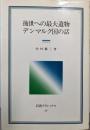 後世への最大遺物・デンマルク国の話<岩波クラシックス 58>