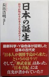 日本の誕生 科学が明かす日本人と皇室のルーツ (WACBUNKO 358)