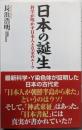日本の誕生 科学が明かす日本人と皇室のルーツ (WACBUNKO 358)
