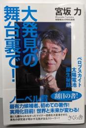 大発見の舞台裏で！ ─ペロブスカイト太陽電池誕生秘話