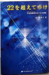 22を超えてゆけ : 宇宙図書館をめぐる大冒険