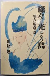 燦々と光はなつ島: 羽衣伝説の謎