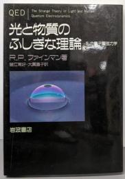 光と物質のふしぎな理論: 私の量子電磁力学