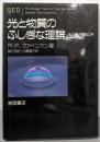 光と物質のふしぎな理論: 私の量子電磁力学