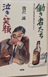 働き者たち泣き笑顔 :現代日本の労働・教育・経済社会システム