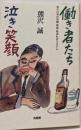 働き者たち泣き笑顔 :現代日本の労働・教育・経済社会システム