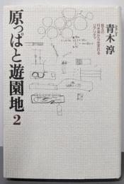 原っぱと遊園地 2 (見えの行き来から生まれるリアリティ)