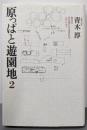 原っぱと遊園地 2 (見えの行き来から生まれるリアリティ)