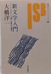 新文学入門 :T.イーグルトン『文学とは何か』を読む<岩波セミナーブックス55>