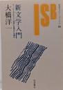 新文学入門 :T.イーグルトン『文学とは何か』を読む<岩波セミナーブックス55>