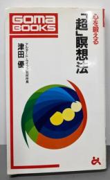 心を鍛える「超」瞑想法<ゴマブックス>