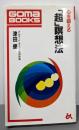 心を鍛える「超」瞑想法<ゴマブックス>