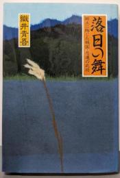 落日の舞: 郷土に殉じた戦国・悲運の武将