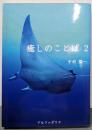癒しのことば 2