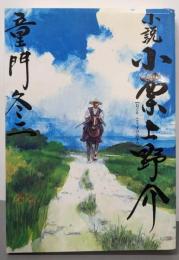 小説  小栗上野介