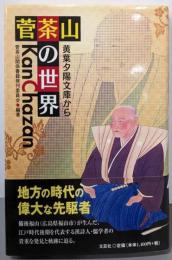 菅茶山の世界 : 黄葉夕陽文庫から