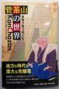 菅茶山の世界 : 黄葉夕陽文庫から