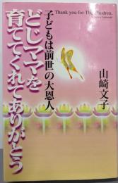 どじママを育ててくれてありがとう :子どもは前世の大恩人<Non・book : 愛蔵版>