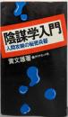 陰謀学入門 : 人間攻略の秘密兵器