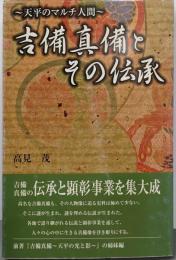 吉備真備とその伝承 : 天平のマルチ人間