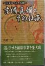 吉備真備とその伝承 : 天平のマルチ人間