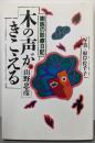 木の声がきこえる: 樹医の診療日記