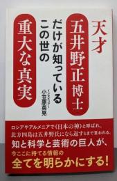 天才五井野正博士だけが知っているこの世の重大な真実