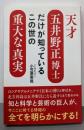 天才五井野正博士だけが知っているこの世の重大な真実