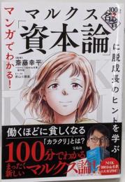 マンガでわかる! 100分de名著マルクス「資本論」に脱成長のヒントを学ぶ