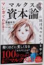 マンガでわかる! 100分de名著マルクス「資本論」に脱成長のヒントを学ぶ