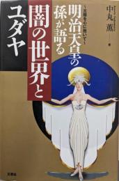明治天皇の孫が語る闇の世界とユダヤ : 太陽を心に抱いて