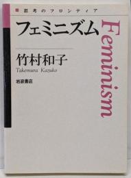 フェミニズム<思考のフロンティア>