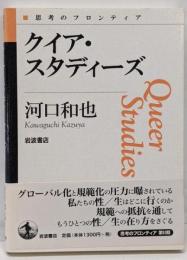 クイア・スタディーズ<思考のフロンティア>